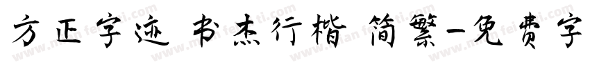 方正字迹 书杰行楷 简繁字体转换